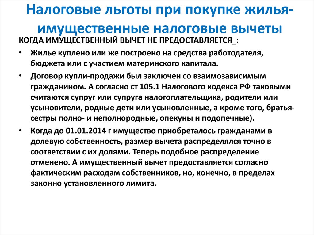 Льготы на покупку жилья. Налоговую льготу при покупке жилья. Налоговые льготы покупка квартиры. Льготы при ипотеке. Льготы при покупки квартиры.