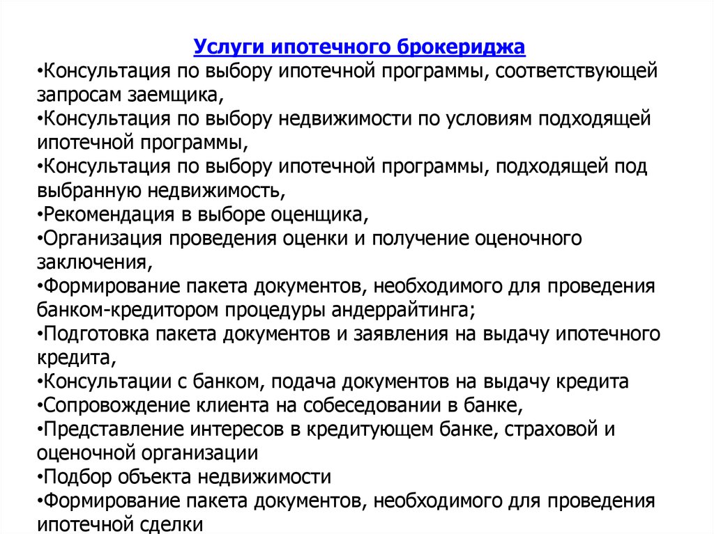 Законные услуги. Формирование пакета документов для туриста. Подбор ипотечной программы. Представление банка. Требования к брокериджу по недвижимости.