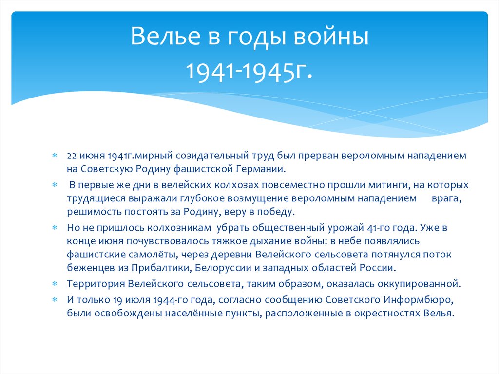 Велье в годы войны 1941-1945г.