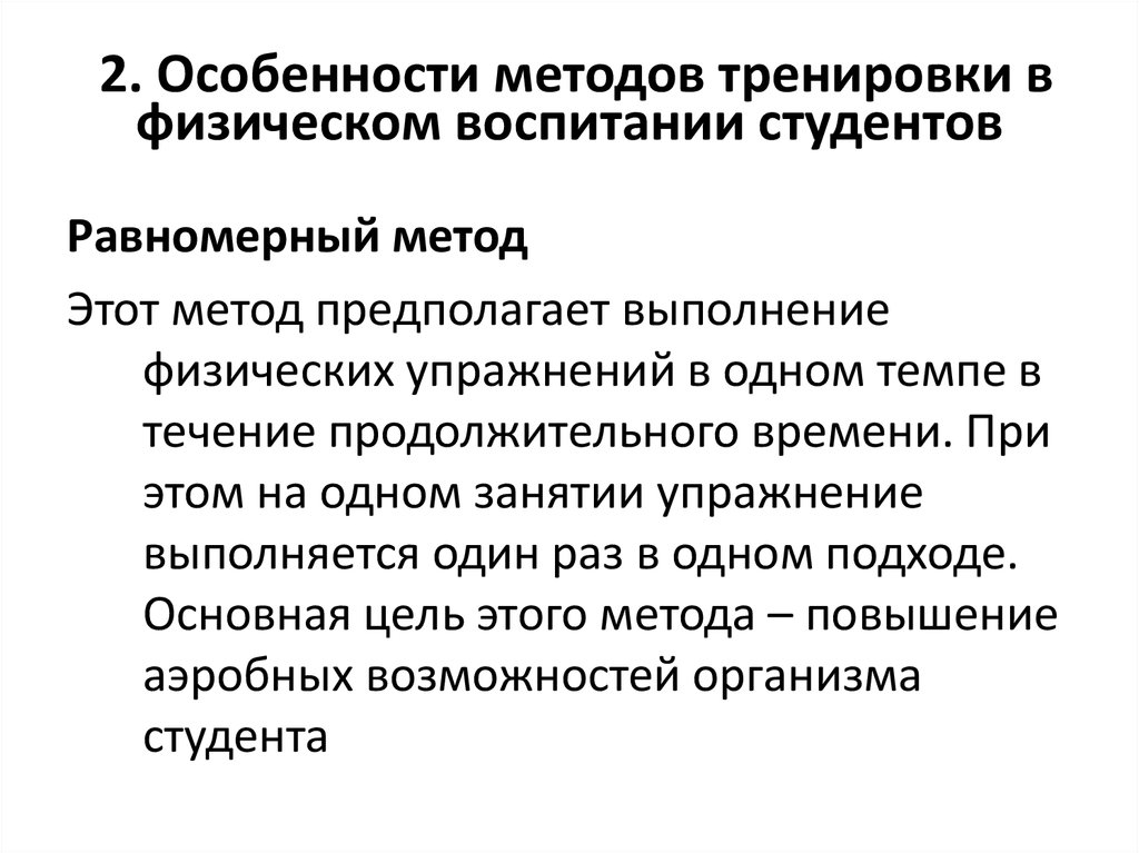 Равномерный и переменный методы тренировки. Равномерный метод тренировки. Сопряженный метод тренировки. Методы сопряженного воздействия в физическом воспитании. Сопряженный метод обучения.