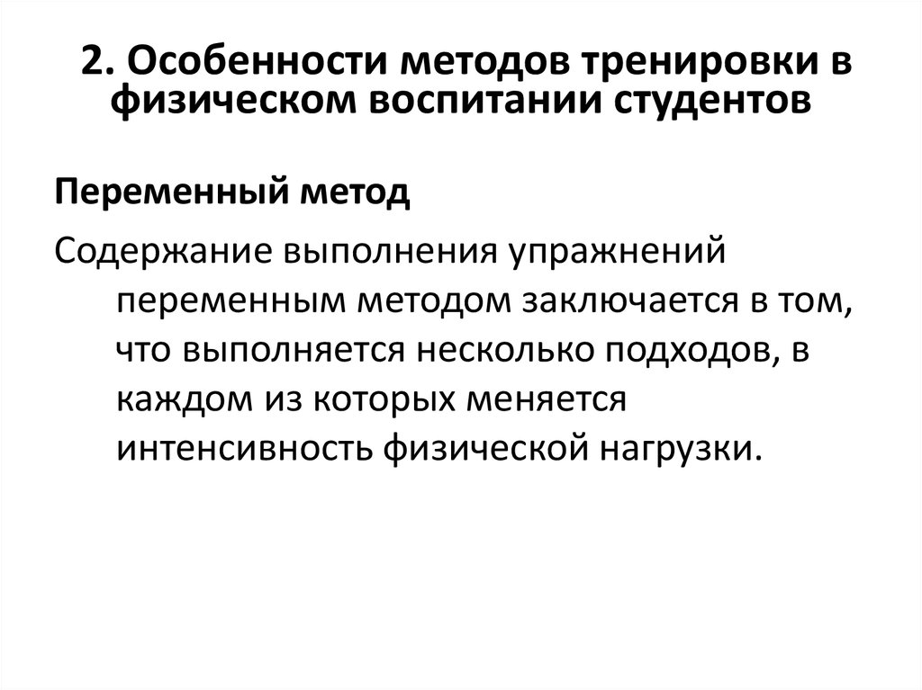 Равномерный и переменный методы тренировки. Методы физического воспитания студентов. Переменный метод физического воспитания. Переменный метод тренировки. Повторный метод тренировки.