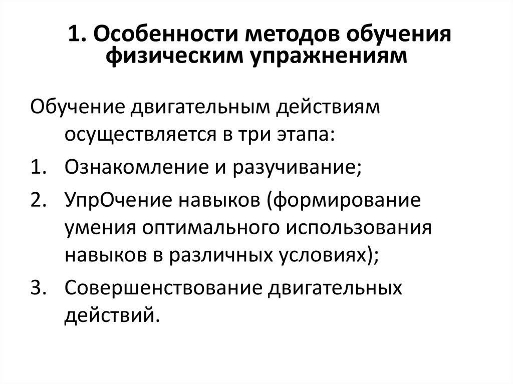 Особенности подхода. Компоненты содержания обучения физическим упражнениям. Методы разучивания физических упражнений. Методы и методические приемы обучения физическим упражнениям.