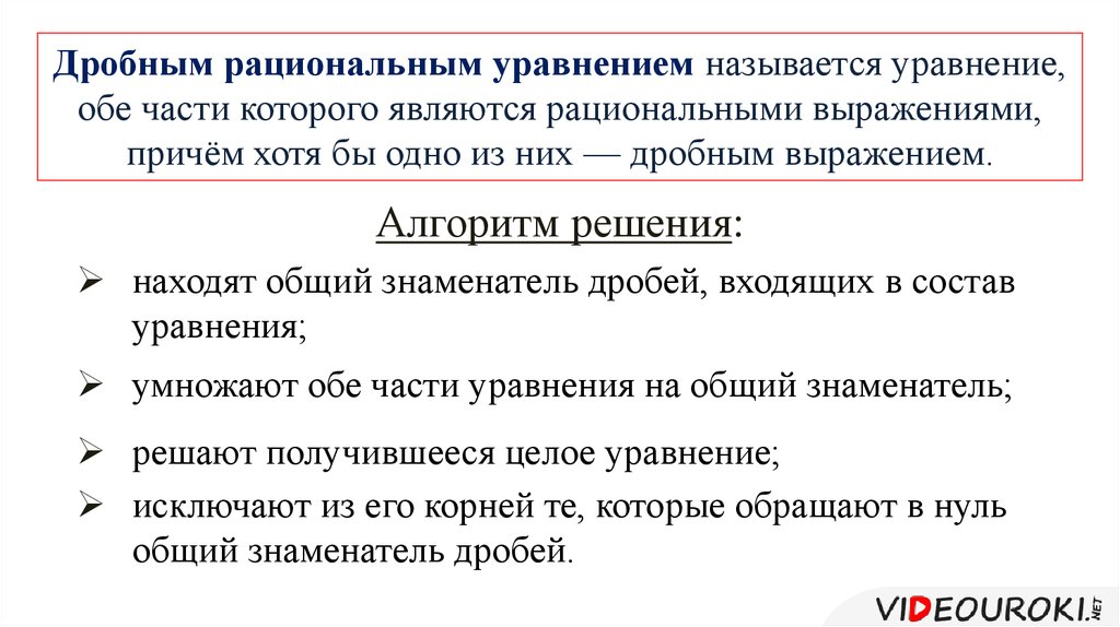 Дробные рациональные уравнения - презентация онлайн