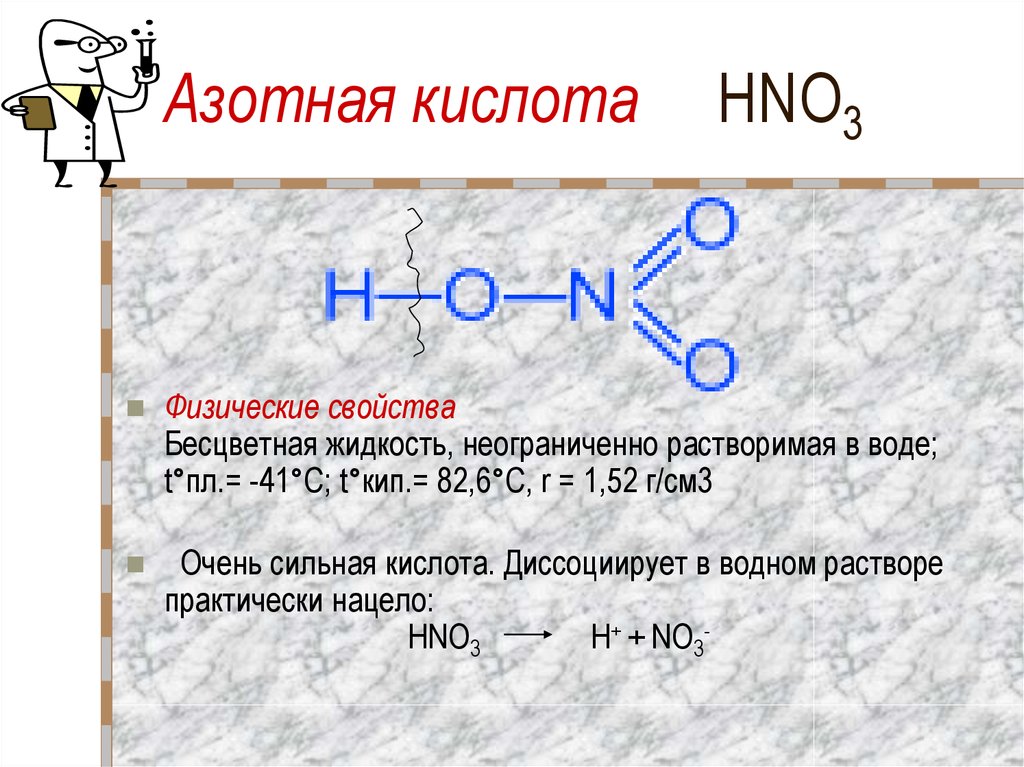 Hno3 неметалл. Азотная кислота формула химическая. Азотная кислота структура формула. Физ св ва азотной кислоты. Физико химические свойства слабой азотной кислоты.