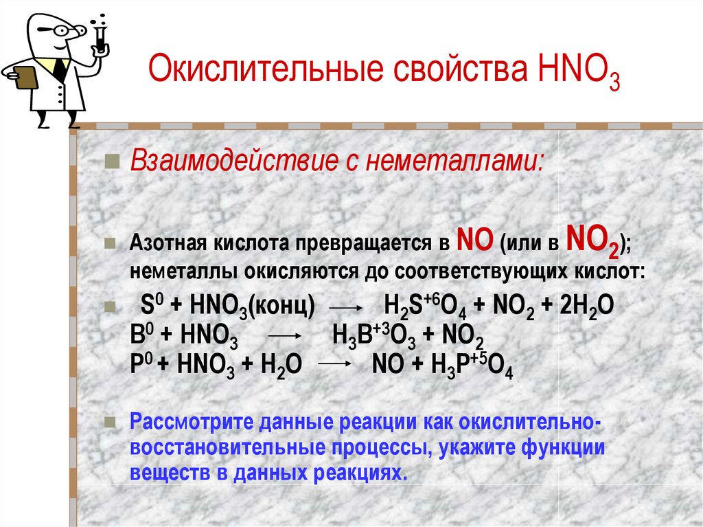 Соединения проявляющие только окислительные свойства. Hno3 окислительно восстановительные свойства. Азотная кислота окислительно-восстановительные свойства. Химическое свойство азотной кислоты общее свойство с кислотами. Взаимодействие неметаллов.