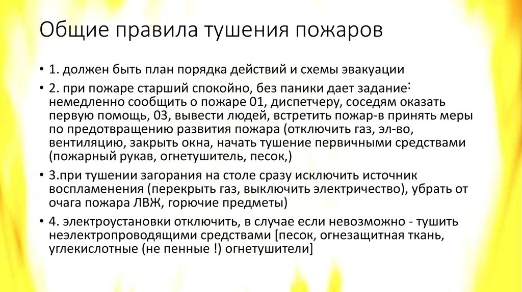 Правила тушения пожара