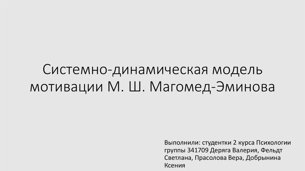 Мотивам м. Модель системной динамики. «Психотрансформативная модель» работы горя м. ш. Магомед-Эминова. Магомед-Эминов Мадрудин Шамсудинович жена. Общие неустойчивые мотивы Магомед Эминов.