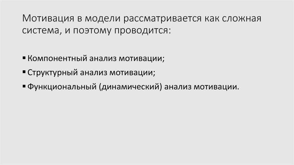 Мотивация в модели рассматривается как сложная система, и поэтому проводится:
