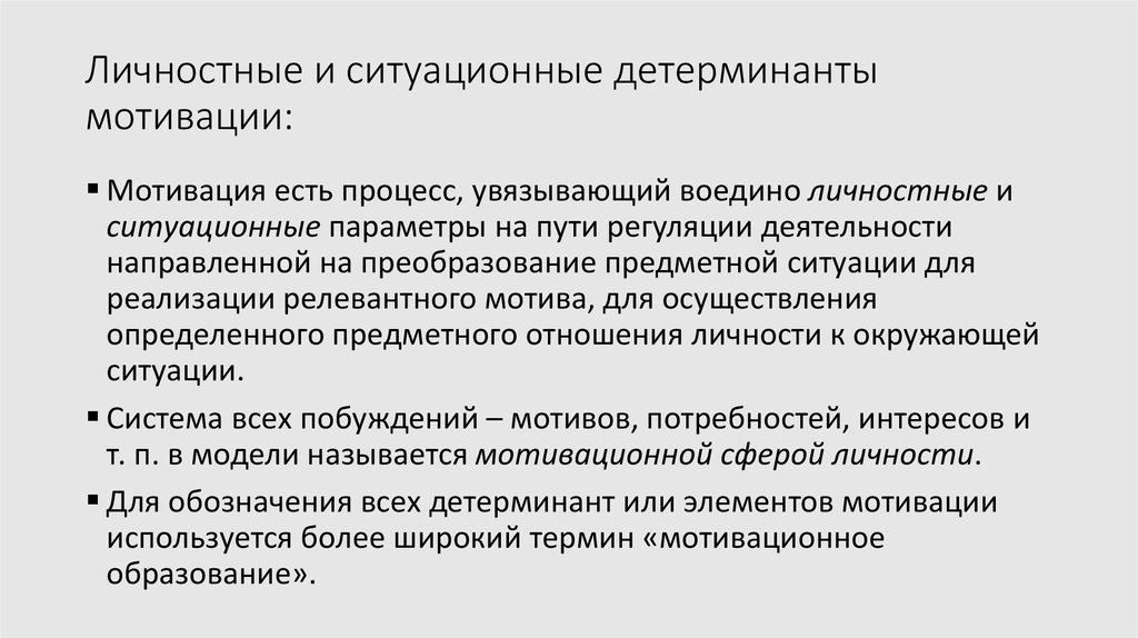 Личностные и ситуационные детерминанты мотивации: