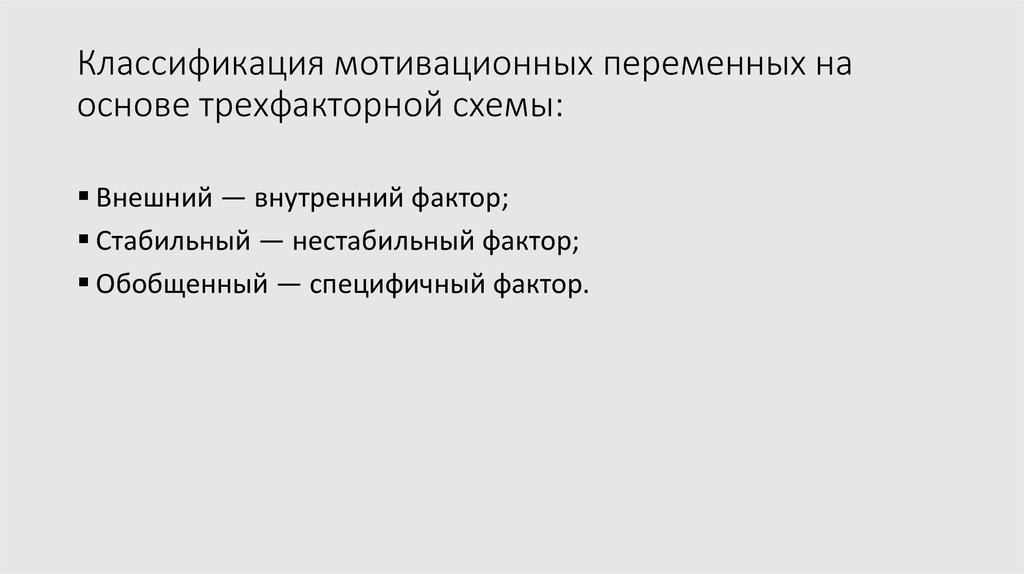 Классификация мотивационных переменных на основе трехфакторной схемы:
