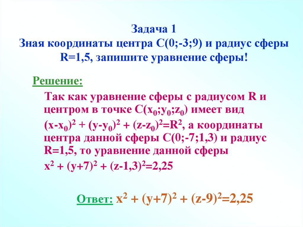 Уравнение сферы радиуса с центром