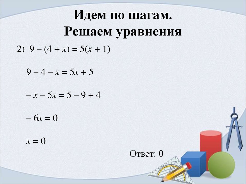 Решить шагами. Шаги решения уравнения. 5 Класс уравнения шаги решения. Уравнения с предметами. Как решить уравнение по шагам.