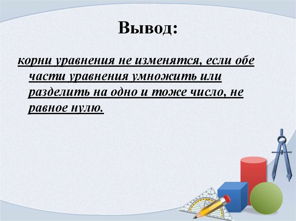 Вывод корень. Если обе части уравнения умножить или разделить на одно и тоже. Корни уравнения не изменяются если обе части уравнения умножить или. Если обе части уравнения умножить или разделить на одно и тоже число. Корни уравнения не изменяются если обе части уравнения умножить.