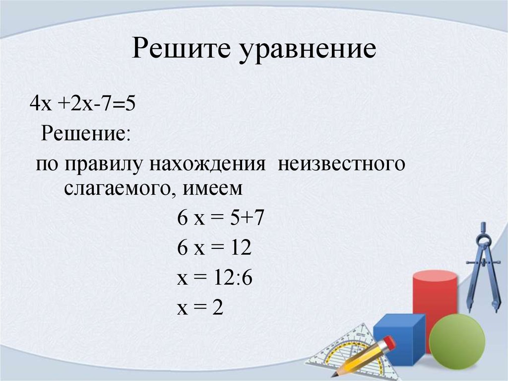 Уравнение 4х 6. Решение уравнений с неизвестным слагаемым. Решение тестового уравнения. Правило решения уравнений с неизвестным слагаемым. Решение уравнений на нахождение неизвестного слагаемого.