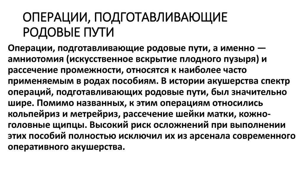 Подготавливать. Операции подготавливающие родовые пути. Операции подготавливающие родовые пути к родам:. Эпизиотомия и амниотомия. Укажите операции подготавливающие родовые пути к родам:.