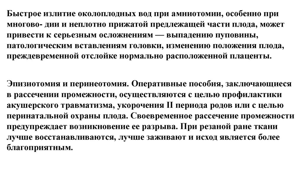 Отхождение околоплодных вод. Излитие околоплодных вод классификация. Раннее излитие околоплодных вод. Своевременное излитие околоплодных вод. Излитие околоплодных вод в норме происходит.