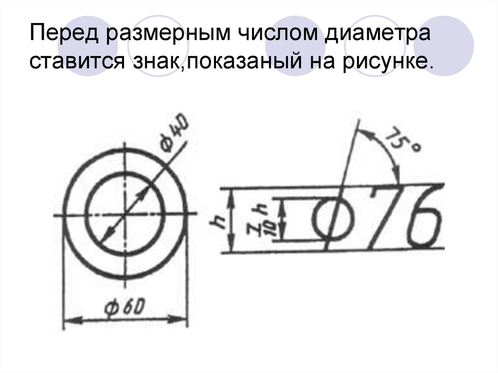 Перед размерным числом диаметра ставится знак,показаный на рисунке.