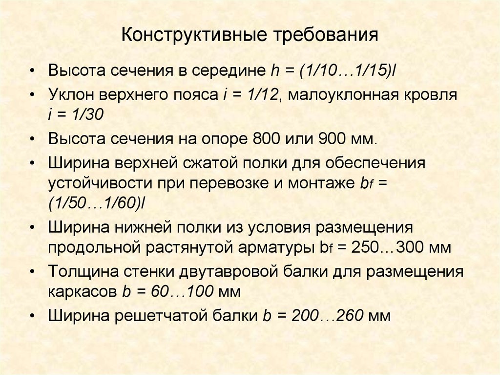 Конструктивные требования. Конструктивные требования презентации. Высоты сечения пояса. Ширина и высота сечения.