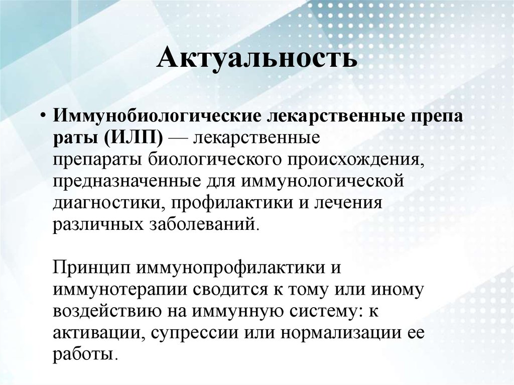 Действующее начало. Иммунобиологические лекарственные препараты (ИЛП). Иммунобиологические лекарственные препараты презентация. Иммунобиологические ЛП. Актуальность лекарств.