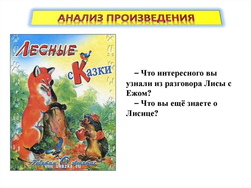 Н сладков лисица и еж 1 класс конспект урока и презентация