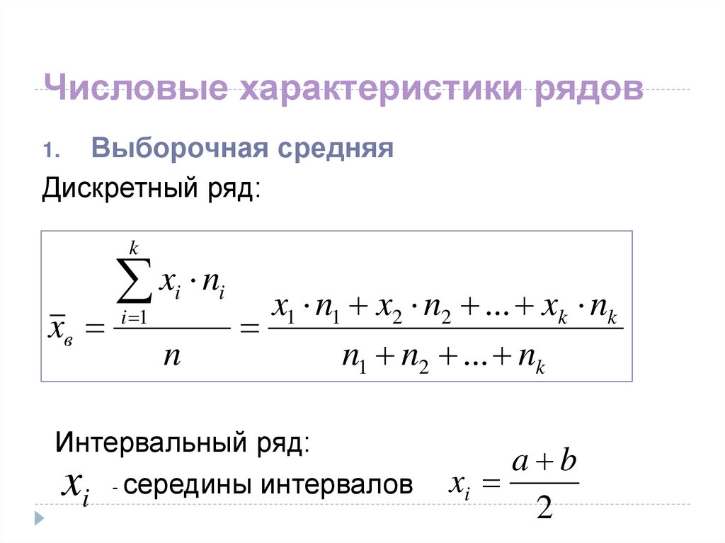 Средняя данного ряда. Выборочное среднее для интервального ряда. Выборочные характеристики интервального ряда. Выборочная средняя для интервального ряда. Выборочное среднее интервального вариационного ряда.