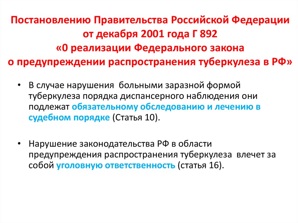 Постановление правительства рф 87 с изменениями. Постановление 892 о предупреждении распространения туберкулеза. Реализация 400 постановления правительства РФ. 1235 Постановление правительства. ППРФ 390 1995.