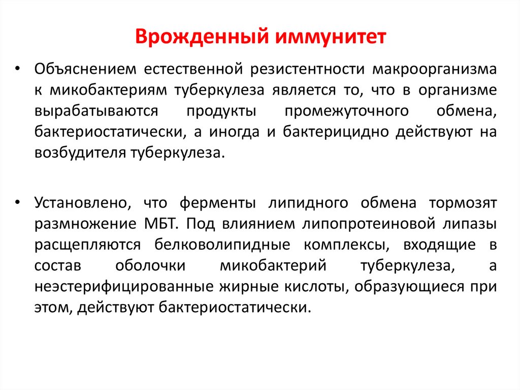 Врожденный иммунитет. Врожденный иммунитет иммунология. Естественный врожденный иммунитет. Естественная резистентность к туберкулезу.