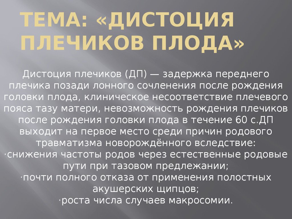 Дистоция плечиков плода