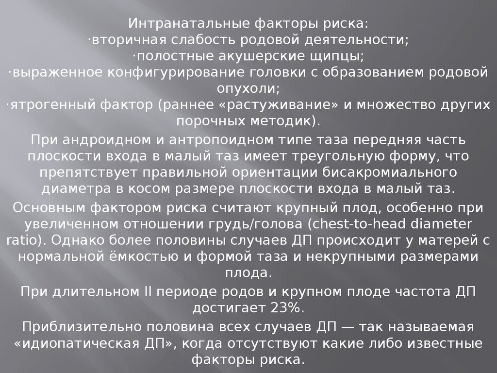 Ранний фактор. Интранатальные факторы. Факторы риска вторичной слабости родовой деятельности. Факторы риска в интранатальном периоде. Родовая опухоль факторы риска.