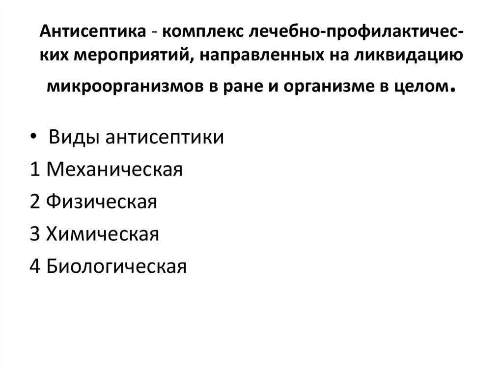 Комплекс мероприятий направленный на ликвидацию инфекции в ране. Механическая антисептика. Антисептика это комплекс мероприятий. Хирургические заболевания лица презентация.