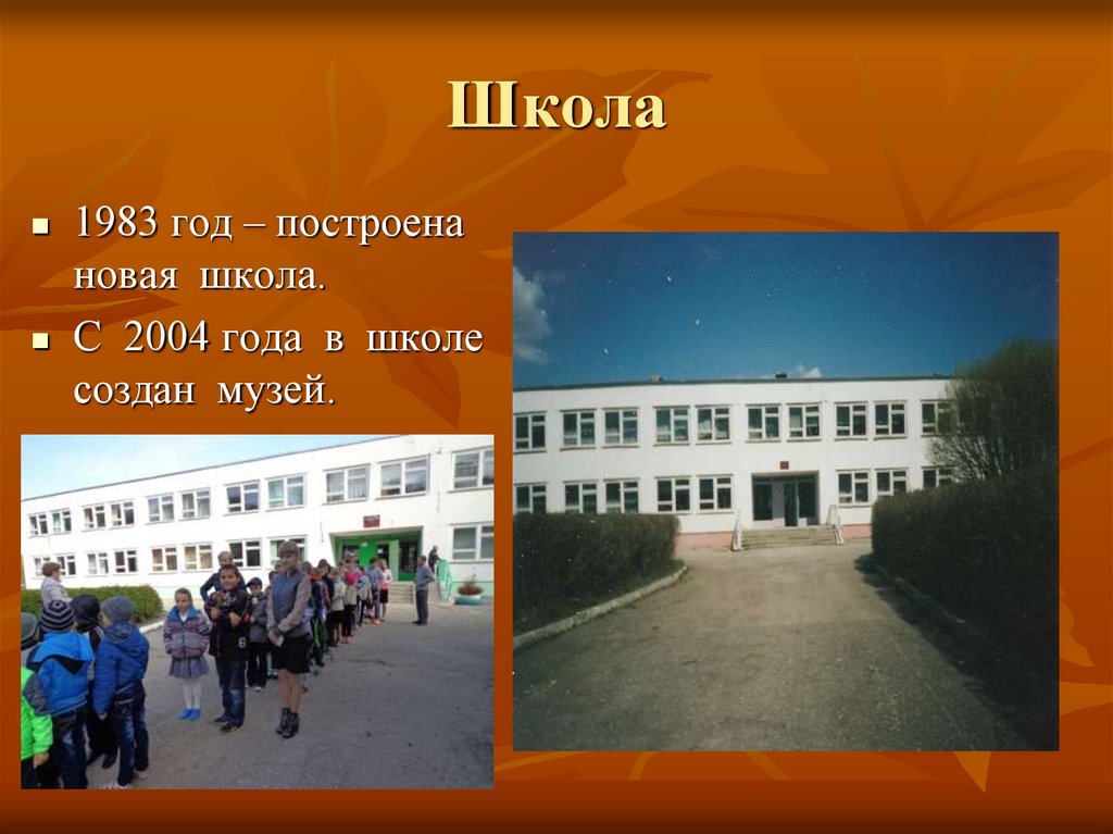 В каком году построили 1 школу. Когда создали школу в каком году. Школа 1983. Школа когда создалась. Создание презентаций для школы.