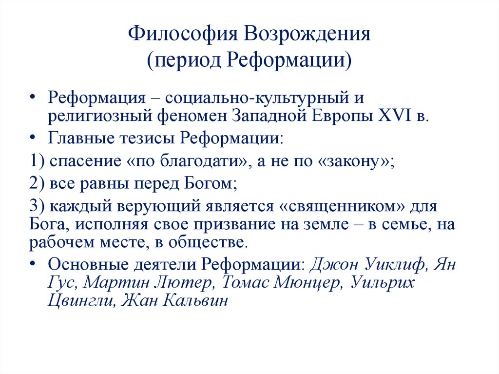 Философия возрождения. Философия Реформации эпохи Возрождения. Философия эпохи Реформации церкви. Реформационная философия эпохи Возрождения. Реформация это в философии.