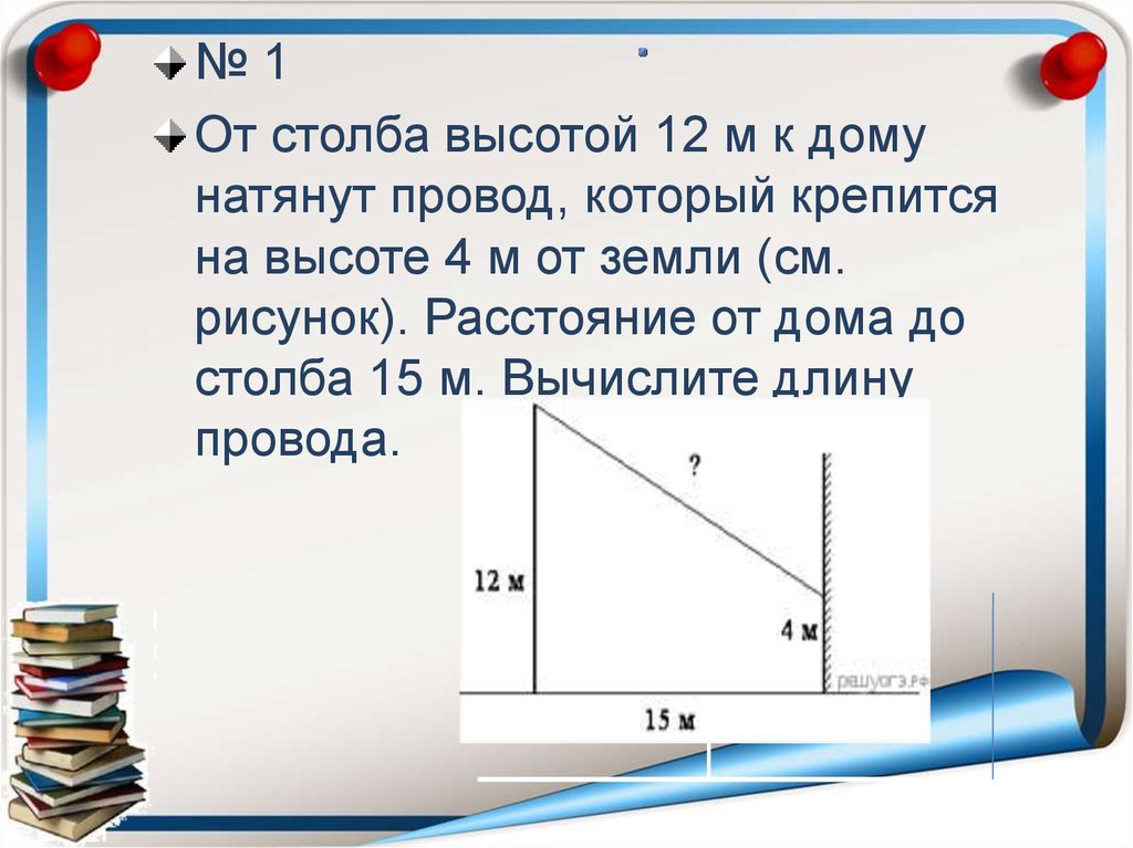 От столба высотой 12 м. От столба высотой. От столба к дому натянут провод который крепится на высоте 4 м от земли. От столба высотой 12 метров. От столба высотой 12 м к дому натянут провод который.