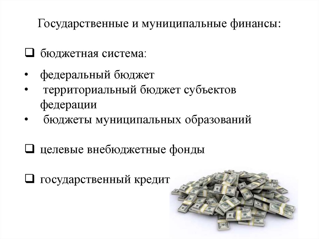 Муниципальные финансы и бюджет. Финансовая система и бюджетная система. Финансовая система РФ. Финансовая система презентация. Финансовая система РФ презентация.