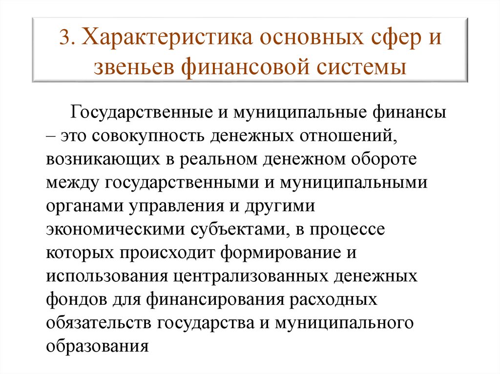 Финансы это совокупность денежных отношений возникающих. Сферы и звенья финансовой системы. Характеристика звеньев финансовой системы. Характеристика государственных и муниципальных финансов.