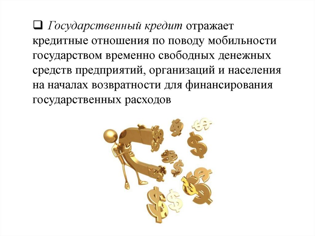 Это отражается на отношениях с. Государственный кредит отражает. Государственный кредит отражает отношения по. Государственный кредит отражает отношения по финансированию.