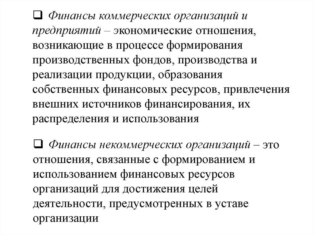 Продукция образования. Финансовые отношения коммерческих организаций. Характеристика финансов коммерческих предприятий. Финансы коммерческих организаций характеристика. Финансы коммерческих отношений – это:.