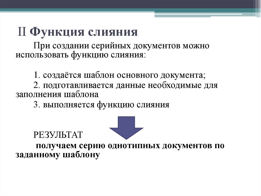 Типовые документы. Функция слияния. Слияние документов. Функция слияние в ворд позволяет. Создание серийного документа.