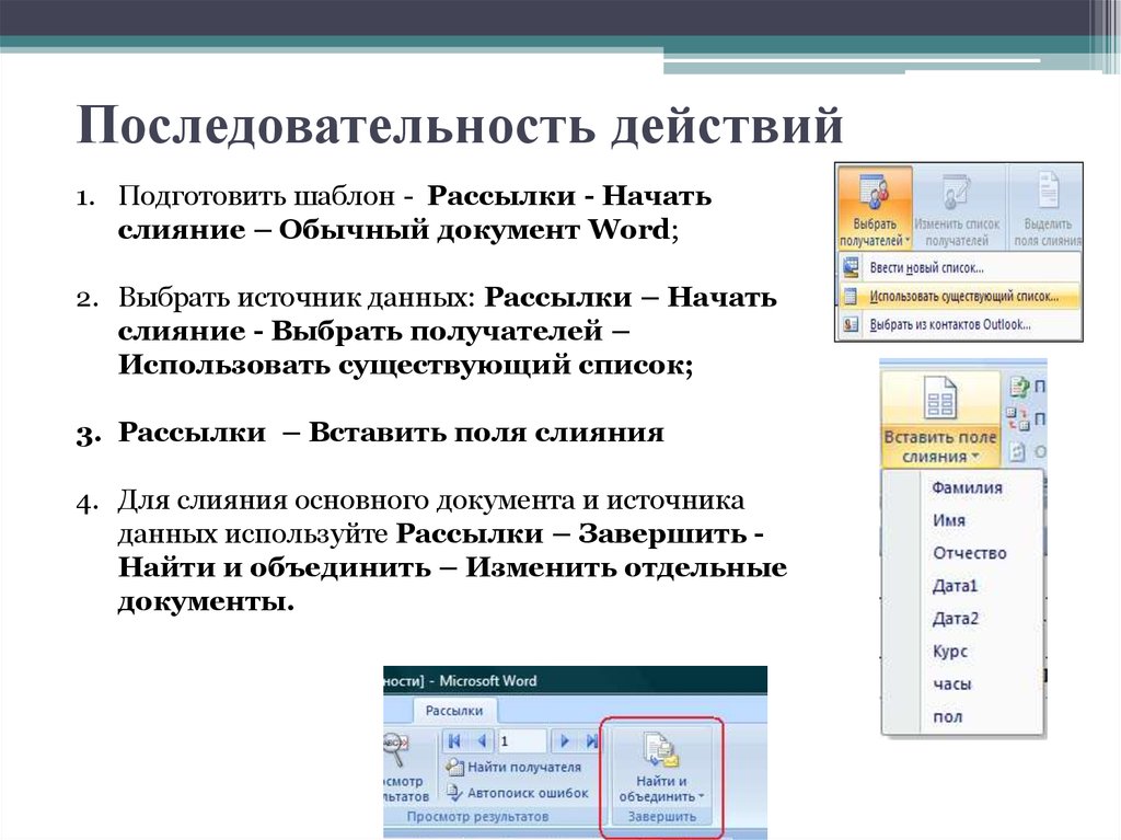 Как создать документ в ms word. Источник данных в Ворде. Создание документа. Последовательность создания документов в Word. Последовательность создания документа в Ворде.