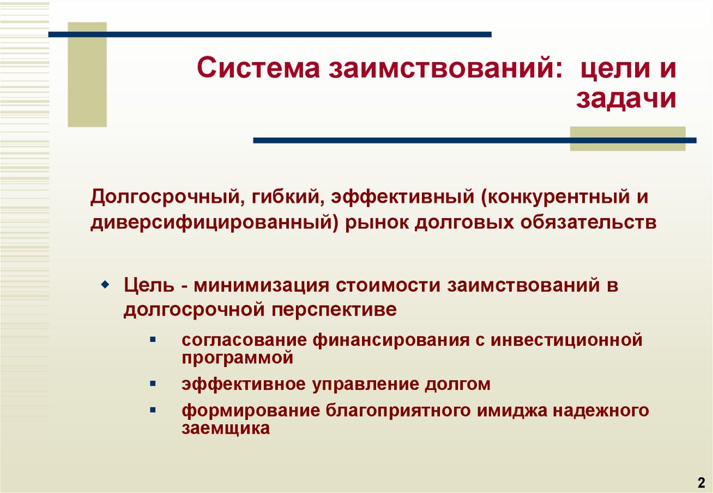 Цель обязательства. Долгосрочные задачи. Минимизация стоимости. Рынок долговых обязательств. Цели внешних заимствований.