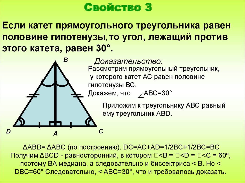 Треугольник треугольник треугольник равно 30. Если катет равен половине гипотенузы то угол. Если катет равен половине гипотенузы то угол лежащий. Если катет равен половине гипотенузы. Если катеты прямоугольного треугольника равны.