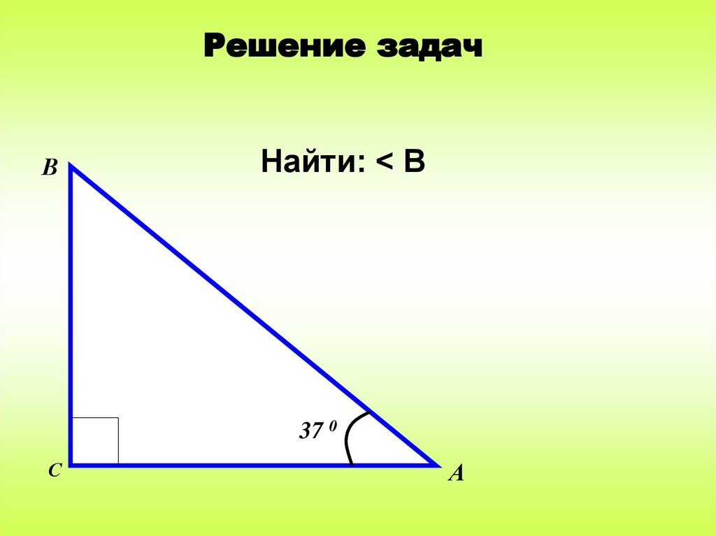 Прямоугольные треугольники - презентация онлайн
