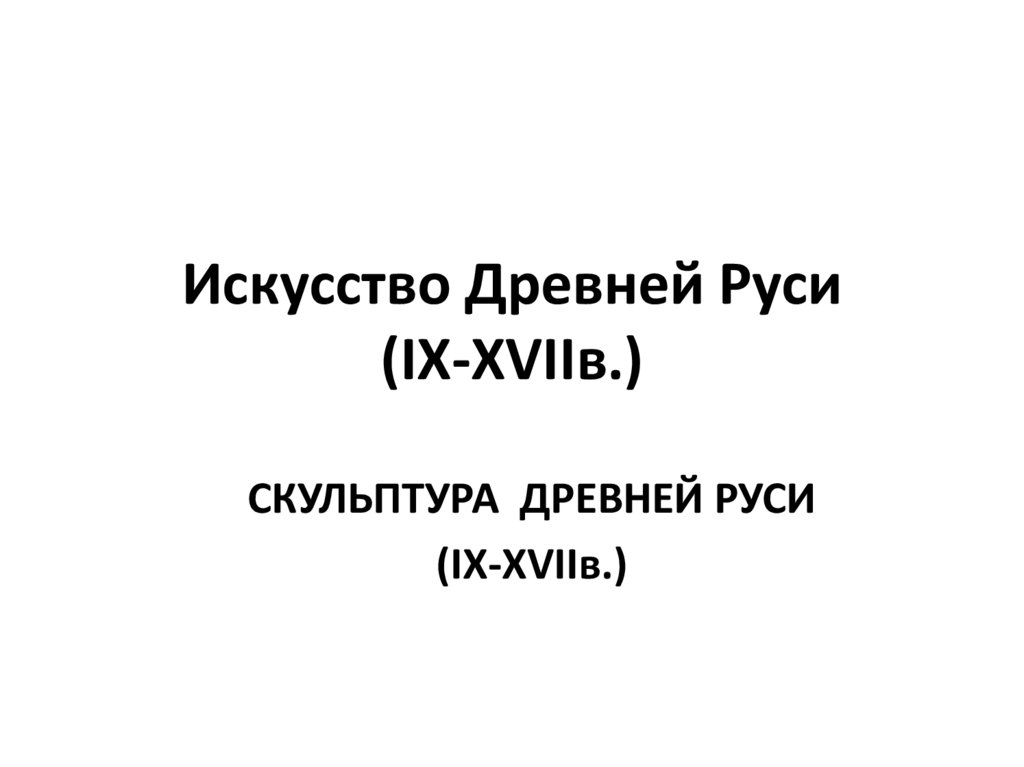 Искусство Древней Руси (IX-XVIIв.)