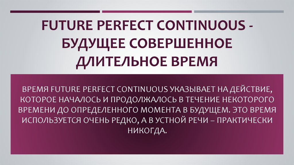 FUTURE Perfect Continuous - будущее совершенное длительное время