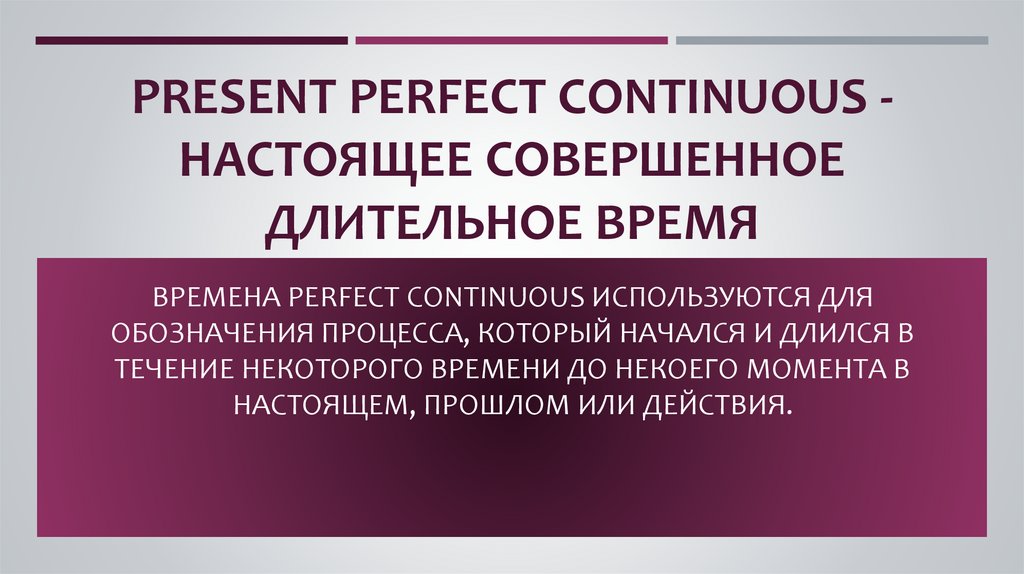 Present Perfect Continuous - настоящее совершенное длительное время