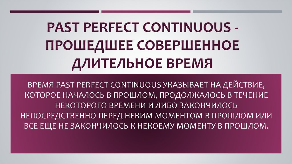 Past Perfect Continuous - прошедшее совершенное длительное время