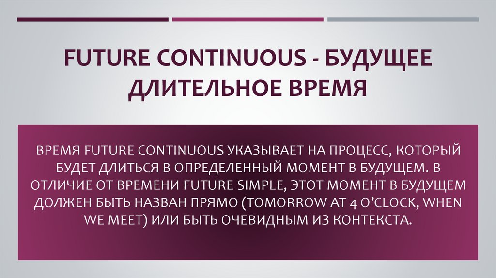 Future Continuous - будущее длительное время