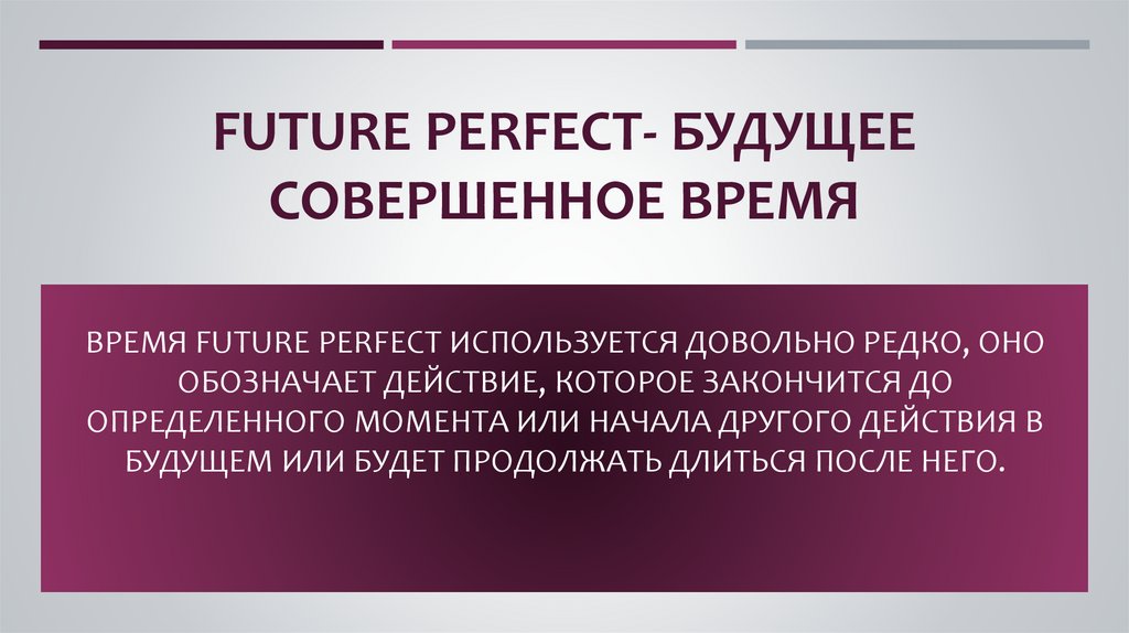 Future PERFECT- будущее СОВЕРШЕННОЕ время