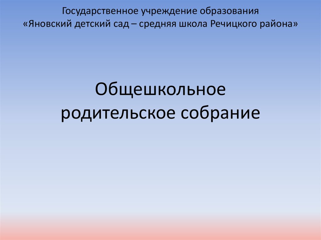 Общешкольное родительское собрание презентация