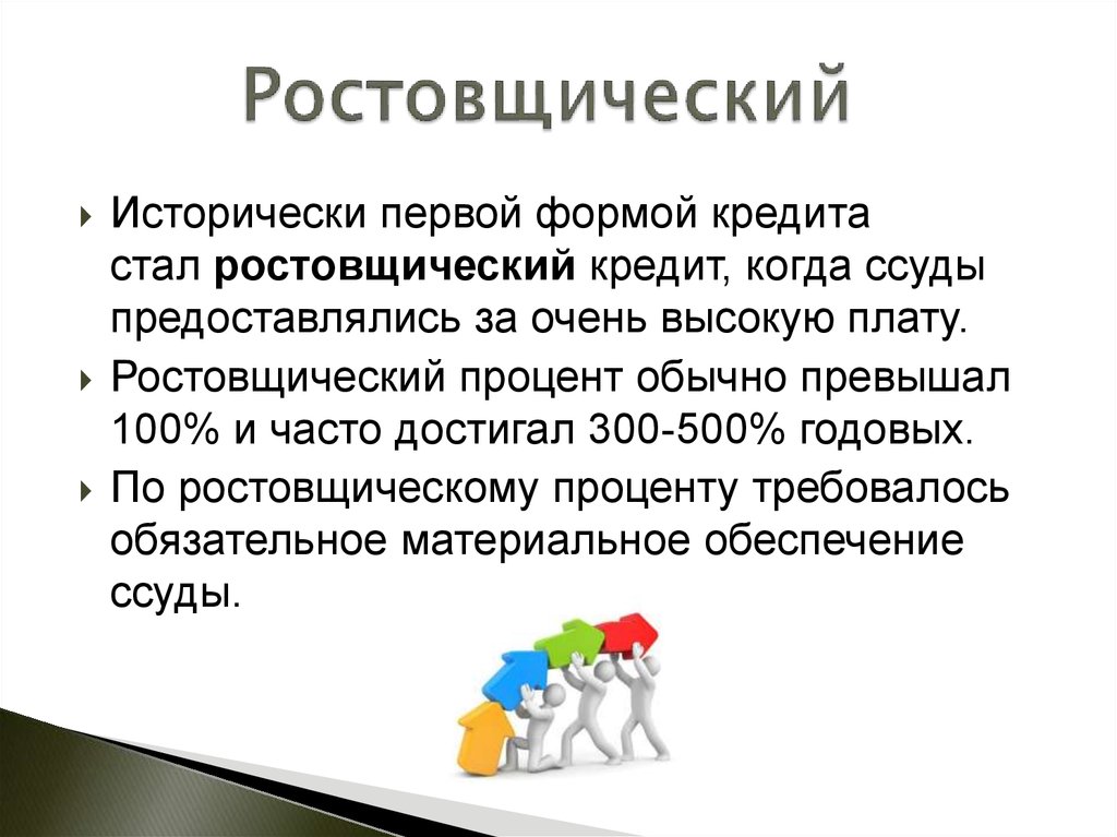 Ростовщичество это. Ростовщический кредит. Ростовщический процент. Исторически первая форма кредита. Формы кредита ростовщический.